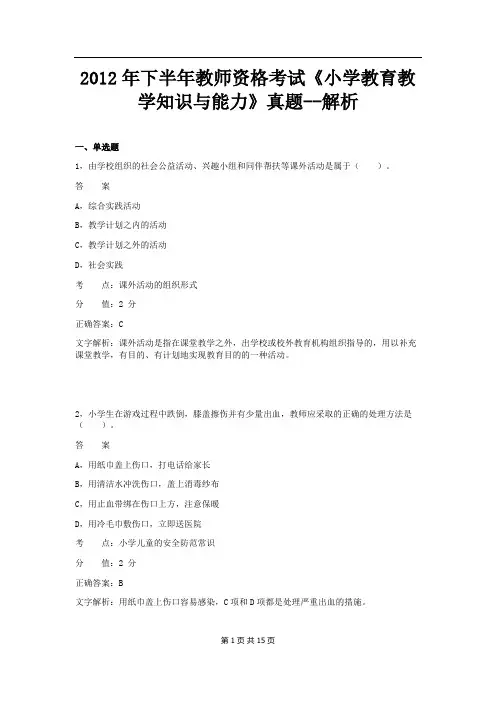 2012年下半年《小学教育教学知识与能力》真题