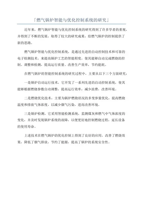 「燃气锅炉智能与优化控制系统的研究」