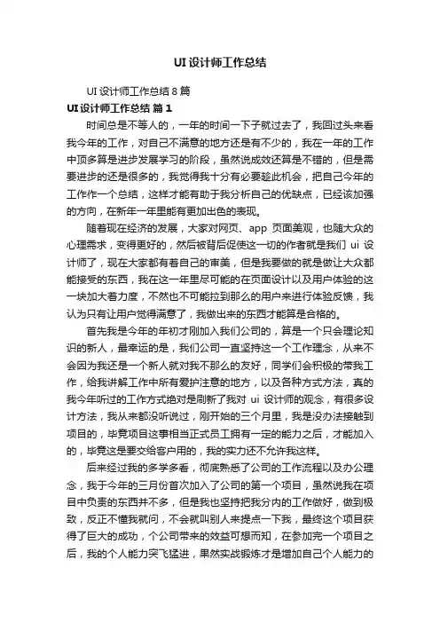 UI设计师工作总结8篇