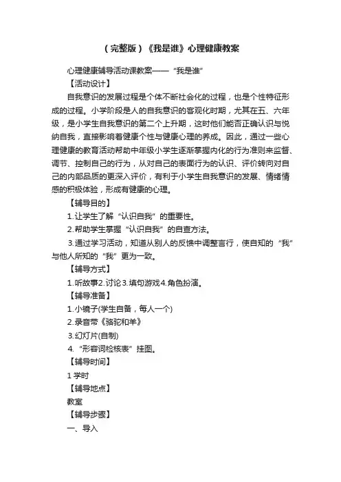 （完整版）《我是谁》心理健康教案