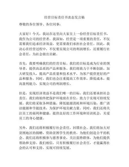 经营目标责任书表态发言稿