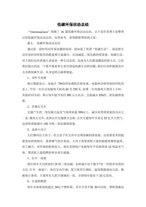低碳环保活动总结