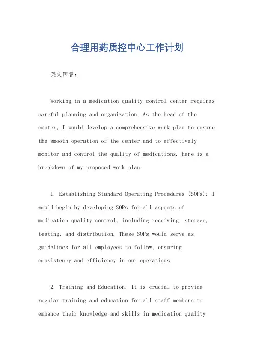 合理用药质控中心工作计划