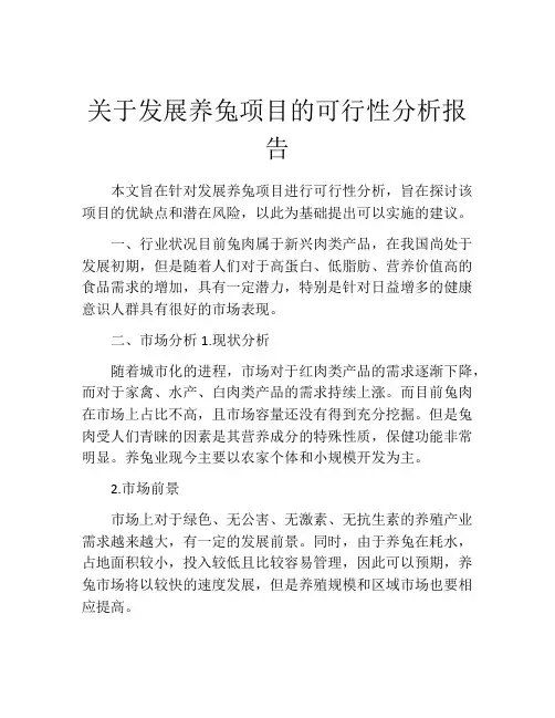 关于发展养兔项目的可行性分析报告