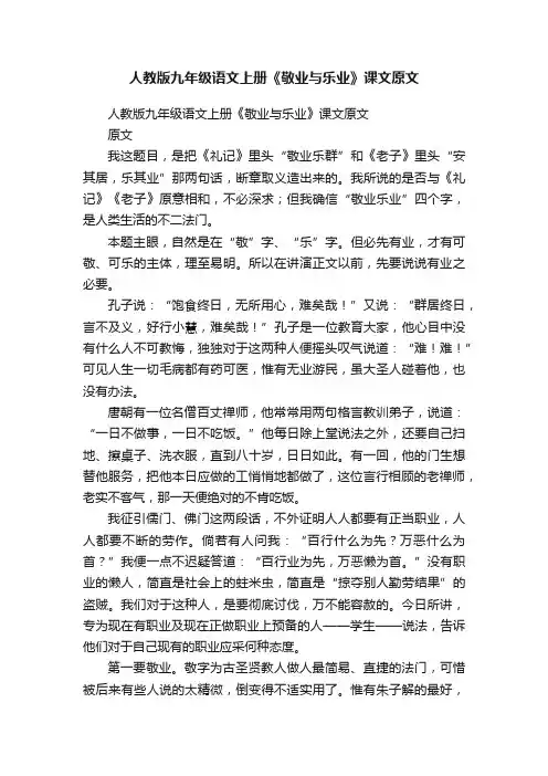 人教版九年级语文上册《敬业与乐业》课文原文