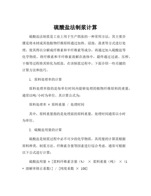 硫酸盐法制浆计算