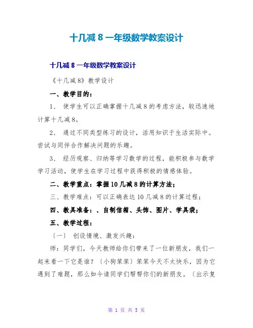 十几减8一年级数学教案设计