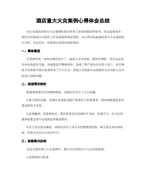 酒店重大火灾案例心得体会总结
