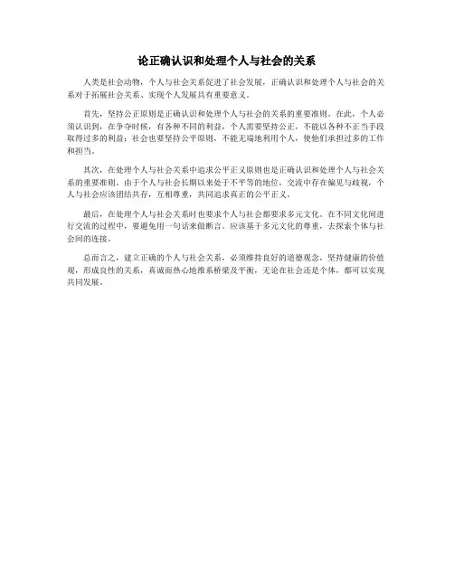 论正确认识和处理个人与社会的关系