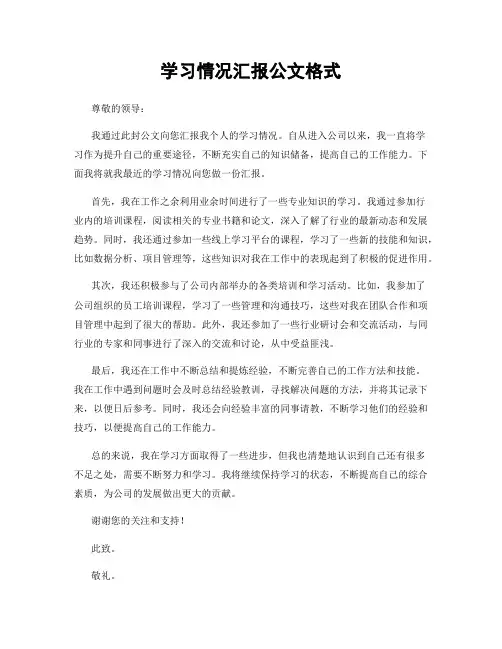 学习情况汇报公文格式