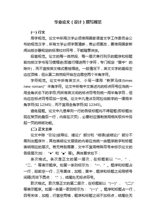 毕业论文（设计）撰写规范
