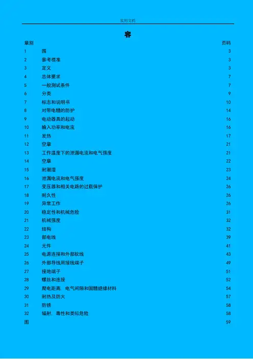 EN_60335-1(中文版)完整