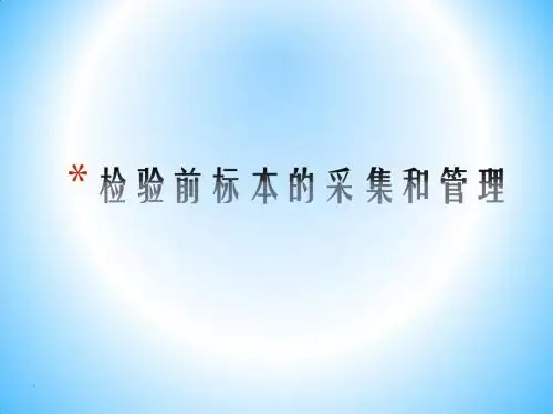 检验前标本采集和管理PPT课件