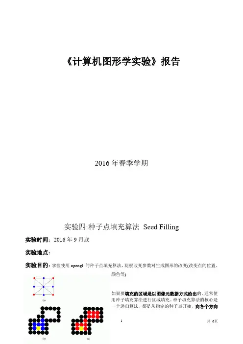 计算机图形学实验报告8-种子点填充