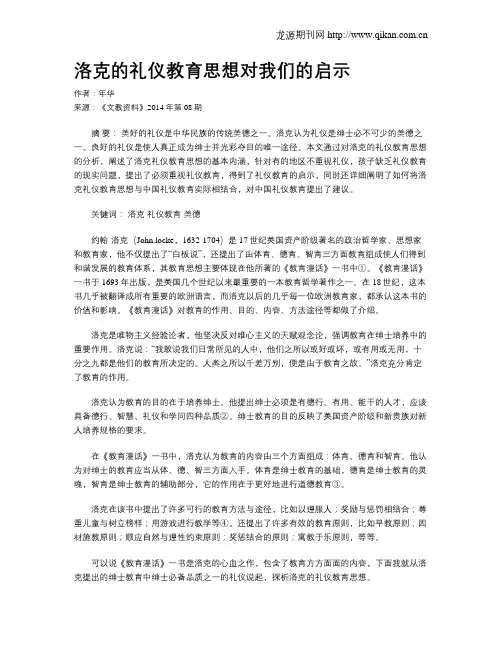 洛克的礼仪教育思想对我们的启示