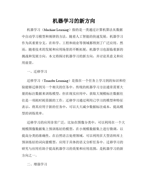 机器学习的新方向