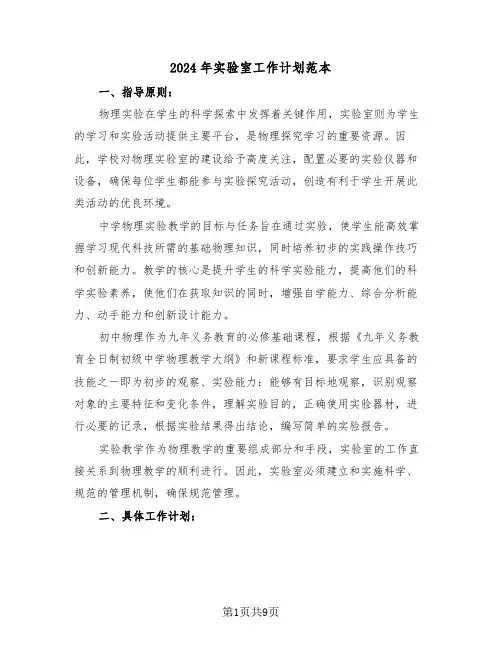 2024年实验室工作计划范本（四篇）