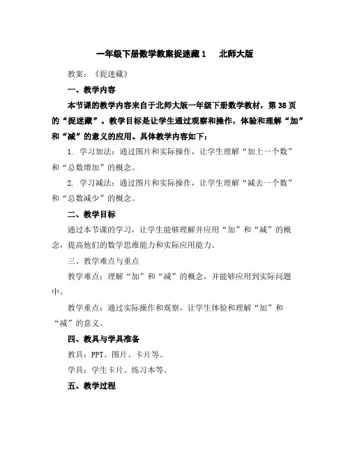 一年级下册数学教案-捉迷藏1北师大版