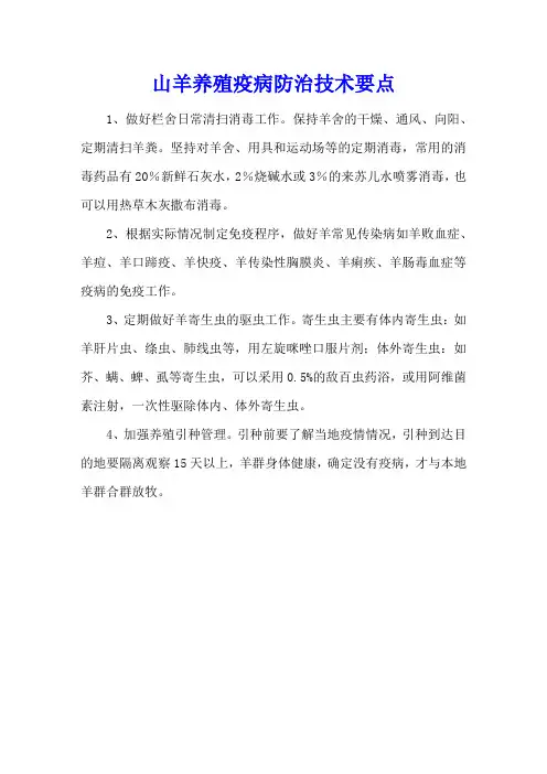 山羊养殖疫病防治技术要点