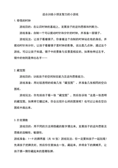 适合训练小朋友智力的小游戏