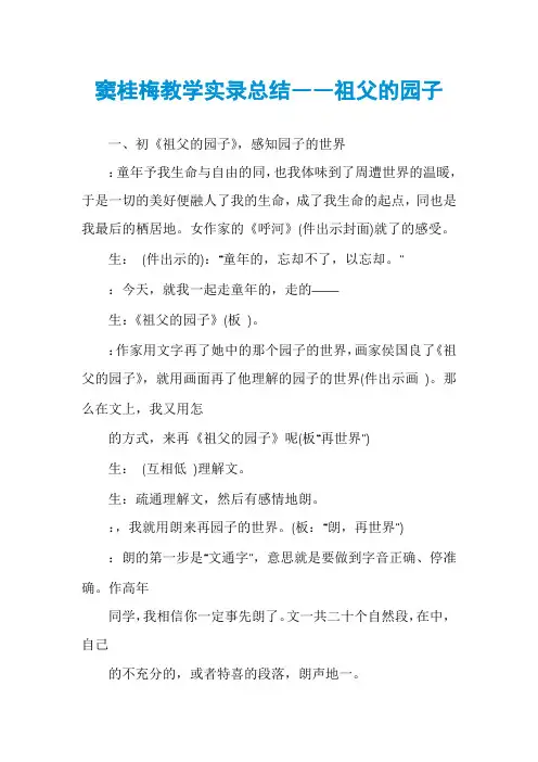 窦桂梅教学实录总结――祖父的园子