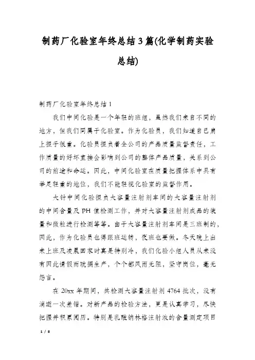 制药厂化验室年终总结3篇(化学制药实验总结)