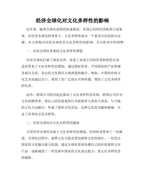 经济全球化对文化多样性的影响