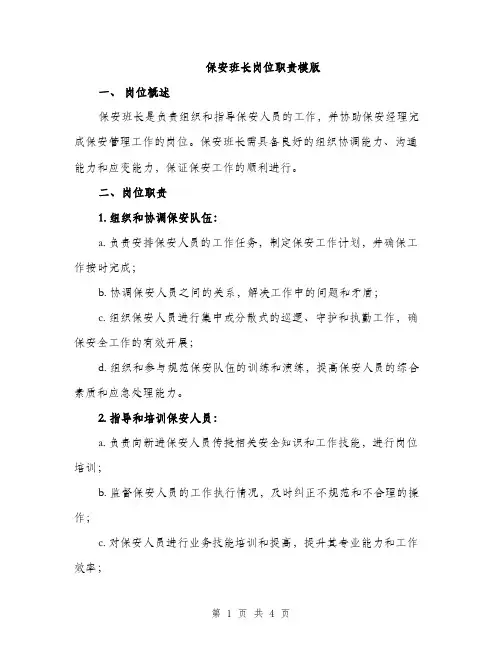 保安班长岗位职责模版(二篇)