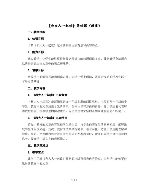 《和大人一起读》导读课(教案)部编版语文一年级-上册