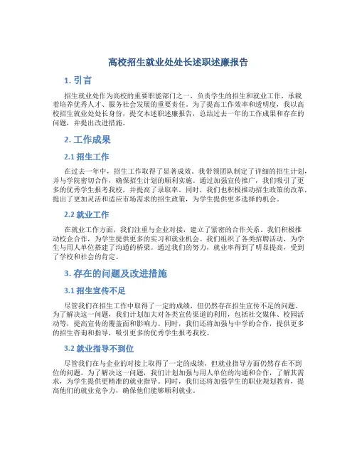 高校招生就业处处长述职述廉报告