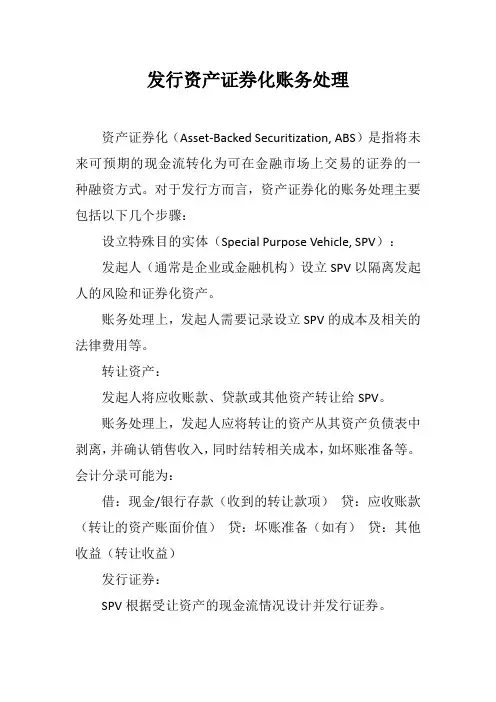 发行资产证券化账务处理