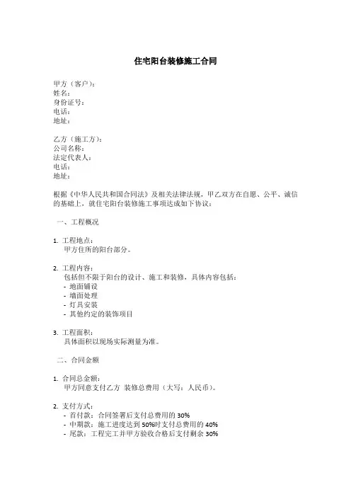 住宅阳台装修施工合同范本