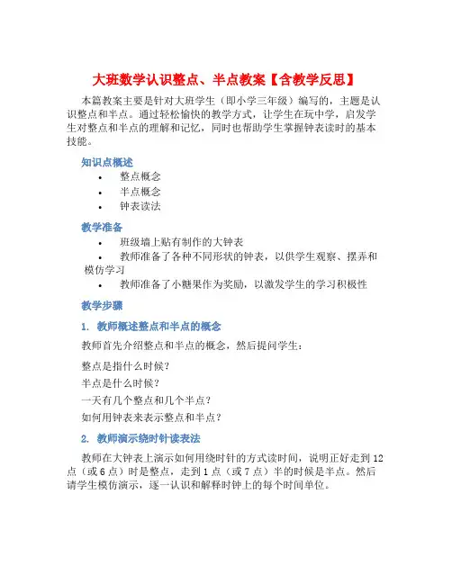 大班数学认识整点、半点教案【含教学反思】