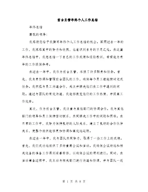 前台主管年终个人工作总结（3篇）