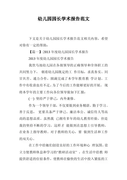 幼儿园园长学术报告范文