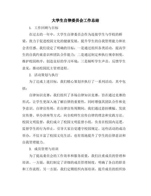 大学生自律委员会工作总结 (2)