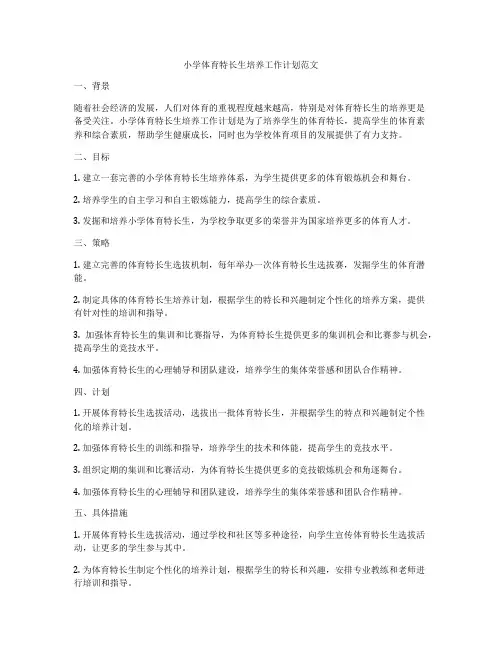 小学体育特长生培养工作计划范文
