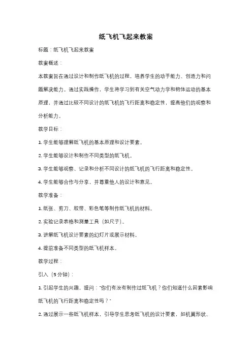 纸飞机飞起来教案