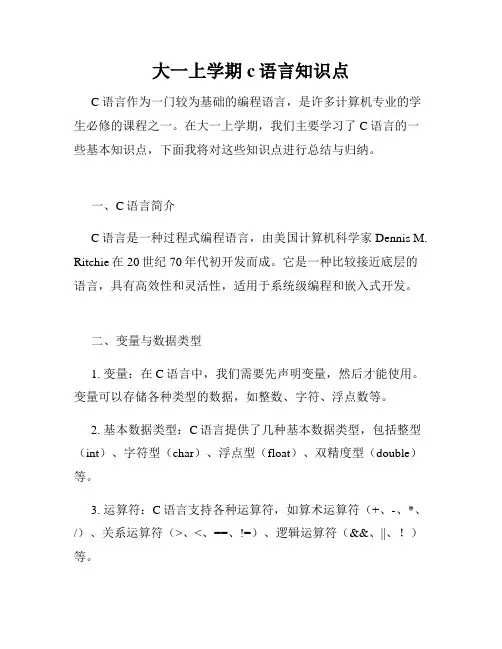 大一上学期c语言知识点
