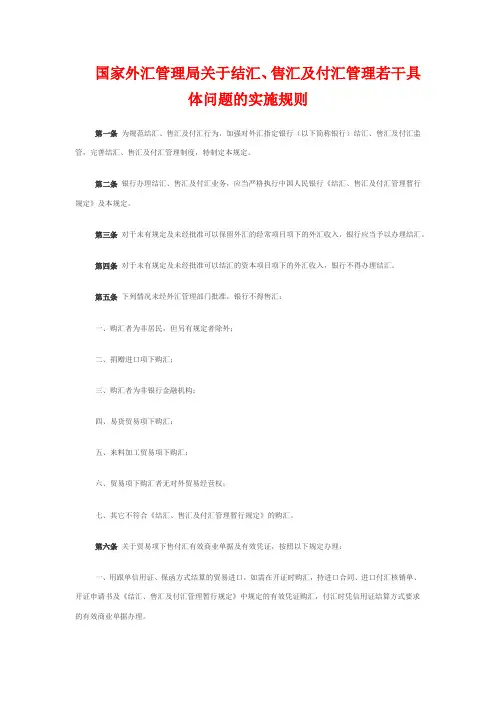 国家外汇管理局关于结汇、售汇及付汇管理若干具体问题的实施规则