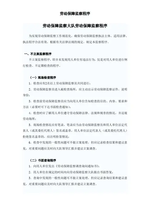劳动监察程序