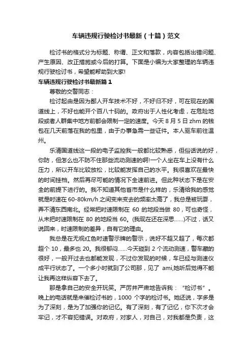车辆违规行驶检讨书最新（十篇）范文