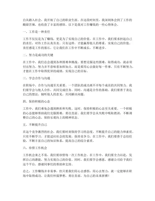 工作赚钱感悟心得体会