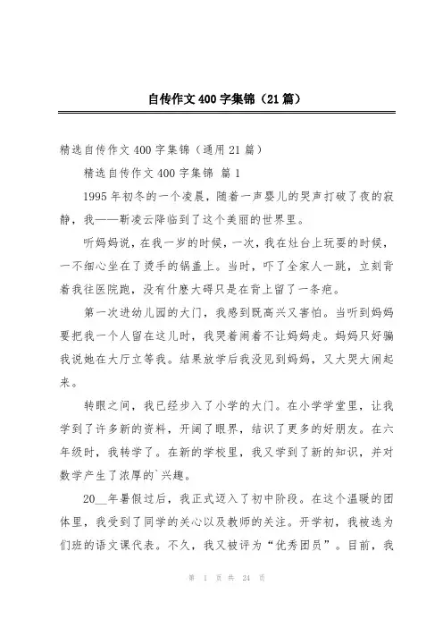 自传作文400字集锦(21篇)
