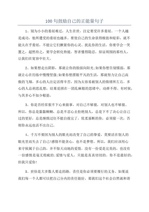 100句鼓励自己的正能量句子