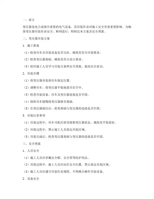 变压器吊装方案及安全预案