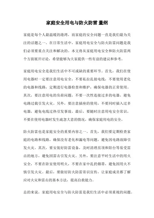 家庭安全用电与防火防雷 量纲