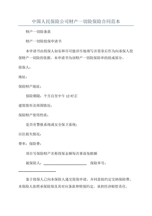 中国人民保险公司财产一切险保险合同范本