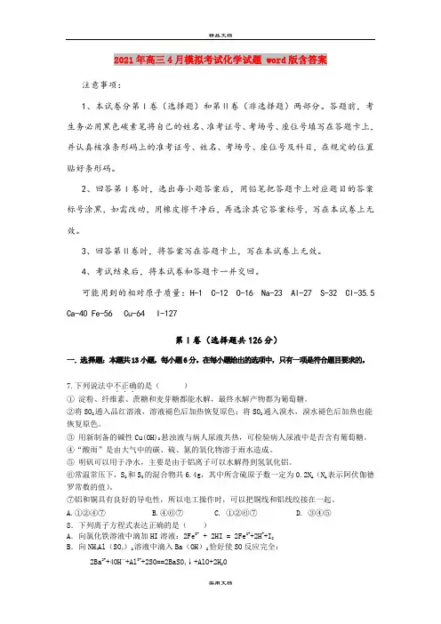 2021年高三4月模拟考试化学试题 word版含答案