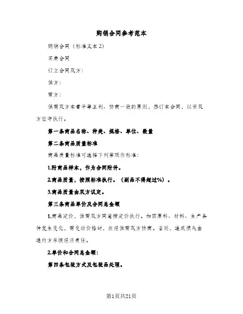 购销合同参考范本(6篇)